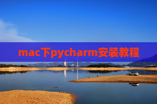mac下pycharm安装教程